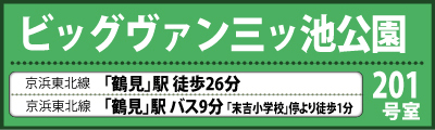 ビッグヴァン三ッ池公園201号室　京浜東北線「鶴見」駅より徒歩26分　「鶴見」駅よりバス9分「末吉小学校前」停より徒歩1分