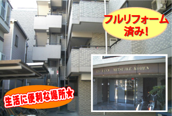 フルリフォーム済み！生活に便利な場所