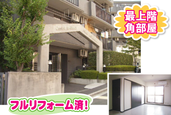 最上階・角部屋　フルリフォーム済！