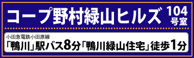 コープ野村緑山ヒルズ104号室　小田急電鉄小田原線「鶴川」駅バス歩8分　「鶴川緑山住宅」徒歩1分