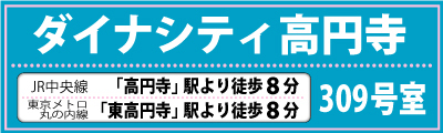ダイナシティ高円寺309号室　JR中央線「高円寺」駅より徒歩8分　丸の内線「東高円寺」駅より徒歩8分