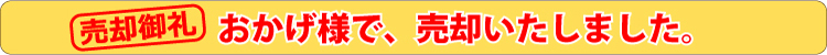 売却御礼