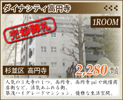 ダイナシティ高円寺