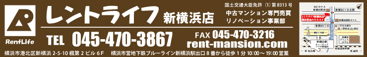 レントライフ新横浜店　何でもお気軽にご相談下さい！