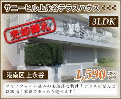 サニーヒル上永谷テラスハウス