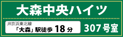 大森中央ハイツ　307号室　JR京浜東北線「大森」駅より徒歩18分