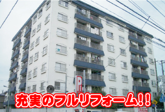 充実のフルリフォーム