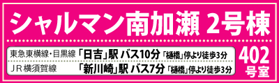 シャルマン南加瀬2号棟　東急東横線・目黒線「日吉」駅 バス10分 「樋橋」停より徒歩3分　JR横須賀線「新川崎」駅 バス7分 「樋橋」停より徒歩3分